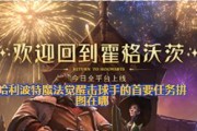 解密《哈利波特魔法觉醒》游戏的任务挑战（探寻游戏中的魔法秘密，了解任务的奥妙）