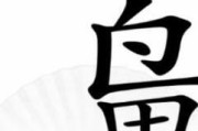 《汉字找茬王》游戏“痴”字攻略（打败找字大挑战，痴字让你绝不痴呆！）