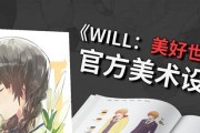 《WILL美好世界》游戏朴尚君结局攻略（揭秘朴尚君结局，轻松获得“美好世界”结局！）