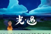 《光遇》8.31每日任务攻略（如何完成8.31每日任务，轻松获得奖励）