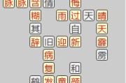 《以成语小秀才第136关攻略介绍》（如何顺利通过第136关）