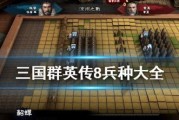 《三国群英传军师攻略大全》（从零基础到游戏高手，一文解析军师技巧与应用）