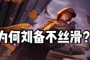刘备出装发育连招攻略（精准无误的背水一战，刘备成为团队核心的关键）