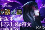 《完美卡莎s8.5出装攻略——打造无敌ADC》（拯救团队的核心输出利器！）