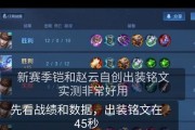 铠闪现小件出装铭文攻略（掌握铠闪现小件出装，让你无敌于战场！）