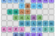 《汉字找茬王》元旦组合字攻略（利用游戏技巧快速找出20个组合字）