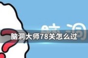 如何轻松通关《脑洞大师》第143关？（分享攻略，让你绝不卡关！）