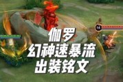 以伽罗初始铭文出装攻略（揭秘伽罗初始铭文出装，助你称霸战场）