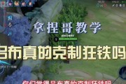 掌握S22狂铁，让你玩转《王者荣耀》（从铭文、出装到战术，教你成为狂铁高手）