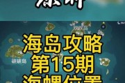 《原神海螺采集位置攻略》（在奇幻世界中找寻海螺的绝佳方法！）
