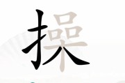 玩转《汉字找茬王》（提高汉字水平，锻炼大脑思维，游戏休闲两不误）