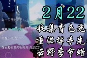 《光遇》2.22每日任务攻略（如何完成每日任务获得奖励）