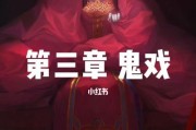 《纸嫁衣2奘铃村》第五章攻略（探索迷雾中的秘密，解开谜题的方法）