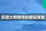 以犯罪大师拼凑杀意——案件分析（解密游戏中的谋杀之谜）