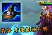 乌鸦装备出装攻略大全（掌握乌鸦装备搭配，成就无敌输出）