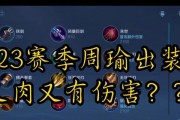 周瑜的简单出装攻略（轻松提升周瑜战斗能力，享受王者荣耀的乐趣）